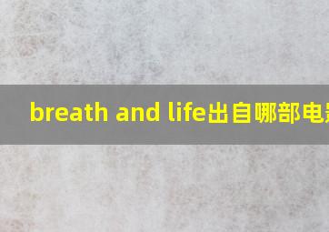 breath and life出自哪部电影